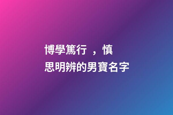 博學篤行，慎思明辨的男寶名字